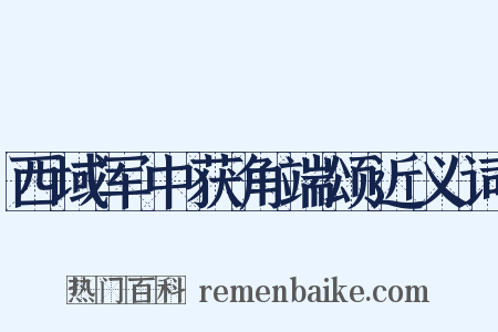 西域军中获角端颂近义词是什么意思的图片